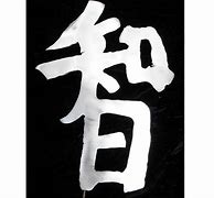 Image result for Kanji Symbol for Wisdom