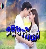 Image result for Oudom Pheakriyea Khmer Drama