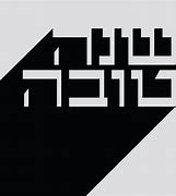 Image result for Shana Tov Hebrew