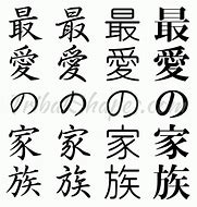 Image result for Japanese Kanji Symbol for Family