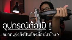 [อุปกรณ์ต้องมี] สำหรับมือใหม่ที่อยากยิง Airsoft IPSC!