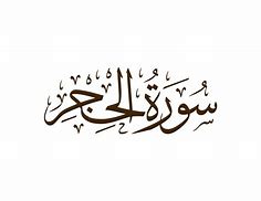 Image result for Surah Al Hijr Ayat 9