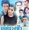 Image result for Faidam RealSelf Thailand Drama