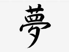 Image result for Yume Kanji