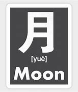 Image result for Moon Chinese Character