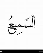 Image result for Mera Allah Tall Name Ya Sami Al