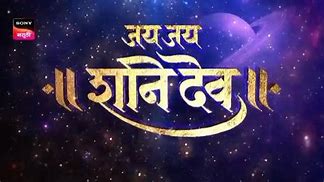 Image result for Jai Jai Shani Dev Sony Marathi