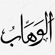 Image result for Gambar al-Wahhab