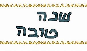 Image result for Shana Tov Hebrew