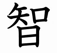 Image result for Kanji Symbol for Wisdom