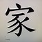 Image result for Japanese Kanji Symbol for Family