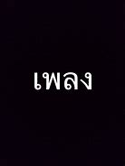 Image result for Word Dawn Written in Thai Images