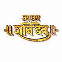 Image result for Jai Jai Shani Dev Sony Marathi