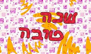 Image result for Shana Tov Hebrew