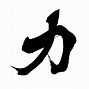 Image result for Kanji Symbol for Wisdom