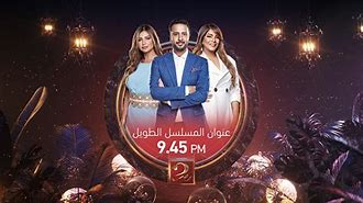 Image result for Mbc Masr 2 Ramadan