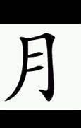 Image result for Moon Chinese Character