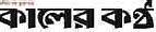 Image result for Potrika Bangla