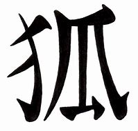 Image result for Kitsune Kanji