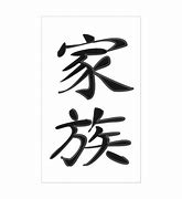 Image result for Family Kanji