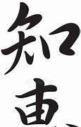 Image result for Wisdom Japanese Symbol