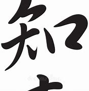 Image result for Kanji Symbol for Wisdom