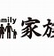 Image result for Japanese Kanji Symbol for Family