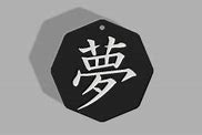 Image result for Yume Kanji