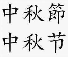 Image result for Mid-Autumn Festival Chinese Characters