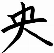 Image result for Kanji Symbol Japanese Writing