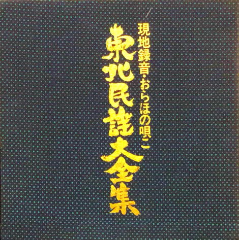 Tōhoku Min’yō Dai Zenshū vol. 3