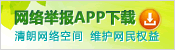 ç½‘ç»œä¸¾æŠ¥APPä¸‹è½½