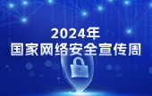 2024å›½å®¶ç½‘ç»œå®‰å…¨å®£ä¼ å‘¨