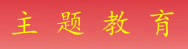 å­¦ä¹ è´¯å½»ä¹ è¿‘å¹³æ–°æ—¶ä»£ä¸­å›½ç‰¹è‰²ç¤¾ä¼šä¸»ä¹‰æ€æƒ³ä¸»é¢˜æ•™è‚²