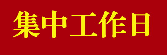 é›†ä¸­å·¥ä½œæ—¥