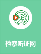 æ£€å¯Ÿå¬è¯ç½‘.png