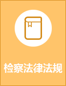 æ£€å¯Ÿæ³•å¾‹æ³•è§„.png