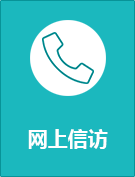 ç½‘ä¸Šä¿¡è®¿.png