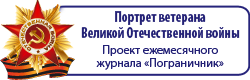 Проект ежемесячного публицистического и литературно-художественного журнала «Пограничник» — «Портрет ветерана Великой Отечественной войны»