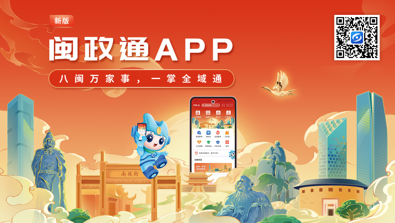 ä¸€è§¦å³è¾¾ã€ä¸€ç½‘é€šåŠžã€ä¸€ç«™ç•…åŠžï¼é—½æ”¿é€šAPPç„•æ–°å†å‡çº§