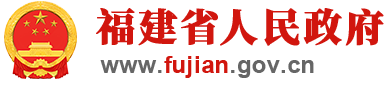 ç¦å»ºçœäººæ°‘æ”¿åºœ