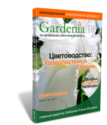 åæåíåäåëüíûé ýëåêòðîííûé äàéäæåñò ñàéòà Gardenia.ru 'Öâåòîâîäñòâî: Óäîâîëüñòâèå è Ïîëüçà'