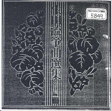 Ikuta Ryu Sokyoku Senshu Volume 02 （下）