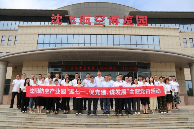 èˆªç©ºé›†åœ˜é»¨å§”èˆ‰è¾¦æ²ˆé™½èˆªç©ºç”¢æ¥­åœ’â€œè¿Žä¸ƒä¸€ã€ä¿ƒé»¨å»ºã€è¬€ç™¼å±•â€ä¸»é¡Œé»¨æ—¥æ´»å‹•