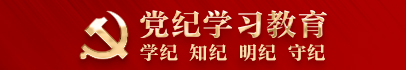 å…šçºªå­¦ä¹ æ•™è‚²