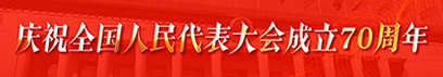 åº†ç¥å…¨å›½äººæ°‘ä»£è¡¨å¤§ä¼šæˆç«‹70å‘¨å¹´