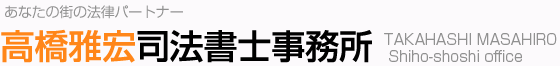 é«˜æ©‹é›…å®å¸æ³•æ›¸å£«äº‹å‹™æ‰€