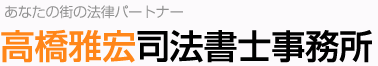 é«˜æ©‹é›…å®å¸æ³•æ›¸å£«äº‹å‹™æ‰€