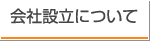 ä¼šç¤¾è¨­ç«‹