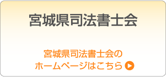 å®®åŸŽçœŒå¸æ³•æ›¸å£«ä¼š